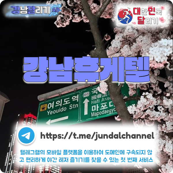 강남휴게텔, 대한민국달리기, 인천달리기, 오피스타, 오피가이드